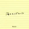 Gakuto Kajiwara - 海のエンドロール - Single